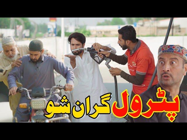 Petrol Graan Sho | Pashto Funny Video | By Khan Vines 2021