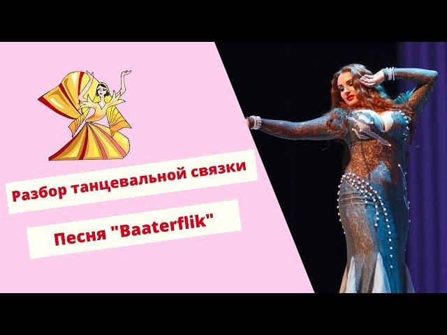 Уроки восточного танца: связка под песню Ваэля Кфури "Baaterflik"