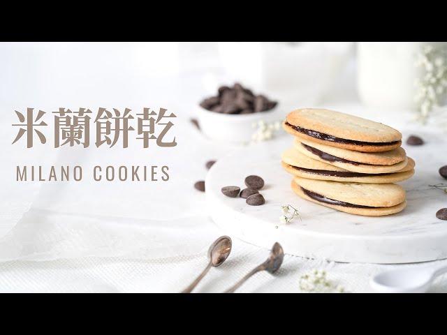 米蘭餅乾(Milano Cookie)! 重現經典巧克力夾心餅乾的美好滋味