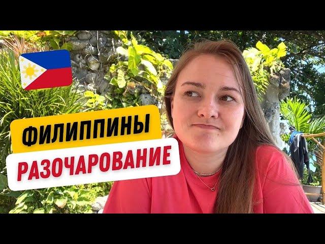 Почему я уезжаю с Филиппин? Что не так с Филиппинами?