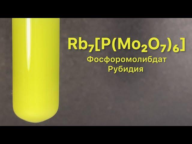 Фосфоромолибдат Рубидия - Rb₇[P(Mo₂O₇)₆]. Реакция RbNO3 и H₇[P(Mo₂O₇)₆]. Качественная реакция на Rb.