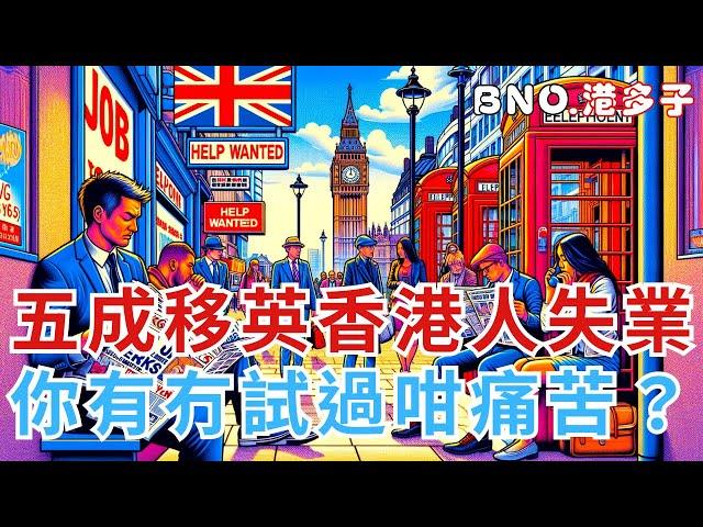 【英國生活】五成移英香港人失業？你又有冇經歷過係英國痛苦既搵工過程？