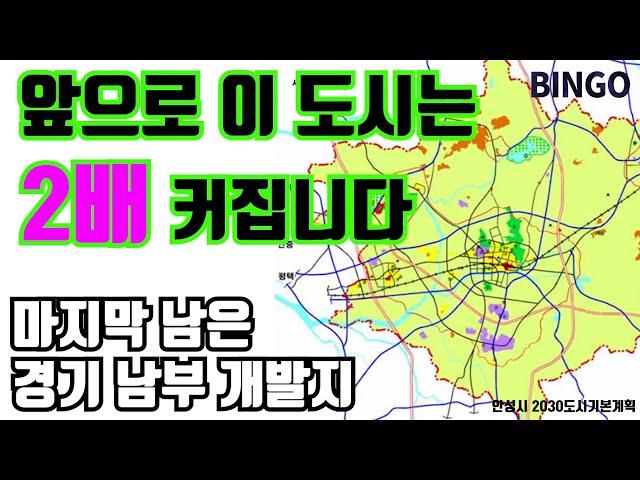 마지막 남은 경기 남부 대규모 개발ㅣ평택 다음은 이 곳!!ㅣ제2경부고속도로ㅣ공도, 아양지구ㅣ안성 도시기본계획