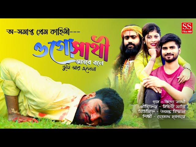 ওগো সাথী আসবে বলে তুমি এলেনা || O GO SATHI ASBE BOLE TUMI ELENA || Debnath Halder || Sad Song