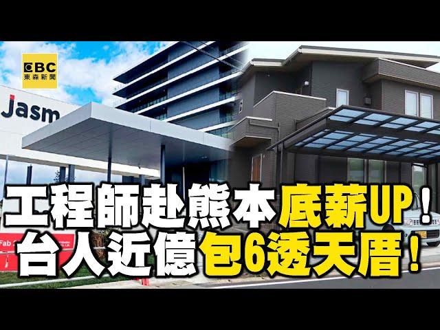 【獨家】台積工程師赴熊本「底薪翻倍」！台人近億包6透天厝「高層都住這」@57ETFN