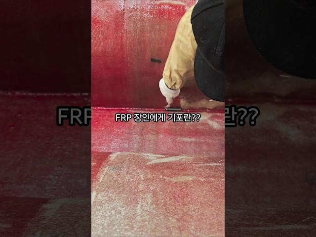 FRP 장인에게 기포란??? #frp #frp조선소 #해도산업 #너배기 #김채취선 #어장관리선