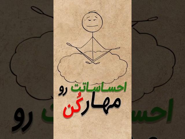 آیا می‌دونستی احساسات منفی فقط ۹۰ ثانیه دوام دارن؟