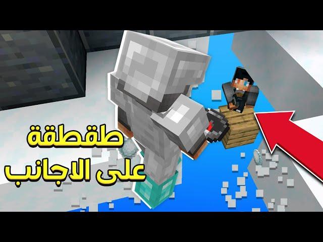 ماين كرافت طقطقة على الاجانب في سكاي وارز (فخ بكل ماب !) 