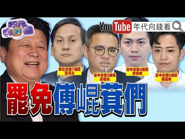 《經濟罪犯#傅崐萁 強推#財劃法！搶錢又搶權！#陳玉珍#高金素梅 成#台灣 國安破口！#川普 嗆：收回巴拿馬運河！》【年代向錢看】2024.12.24@ChenTalkShow#葉元之#朱立倫#韓國瑜