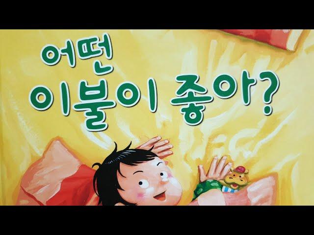 [동화책읽어주기] korean story book - 어떤 이불이 좋아? / 동화책 읽어주기 / 동화 읽어주기 그림책 읽어주기 / 교과연계 / 동화구연 오디오북 ASMR 잠자리동화