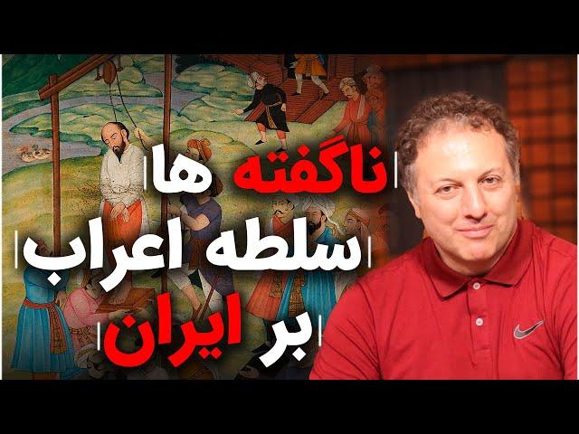 ناکفته ها سلطه اعراب بر ایران |بخش چهار بررسی زندگی منصور حلاج |گفتگو با شروین وکیلی در رسانه پارسی