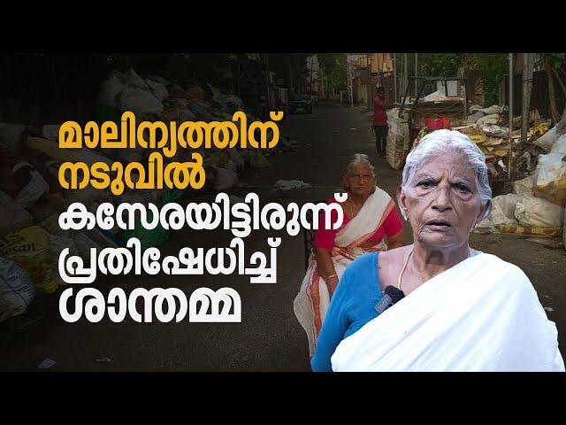 ഉറങ്ങുന്നതും ഉണരുന്നതും മാലിന്യത്തിന്റെ രൂക്ഷഗന്ധം അനുഭവിച്ച്; ശാന്തമ്മയുടെ ഒറ്റയാള്‍പോരാട്ടം