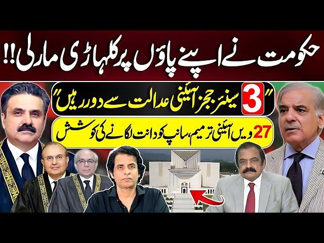 حکومت کی اپنے پاؤں پر کلہاڑی،3 سینئر ججز آئینی عدالت سے دور | IRSHAD BHATTI