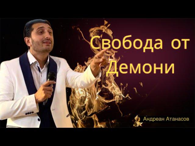 Свобода от демони | Андреан Атанасов