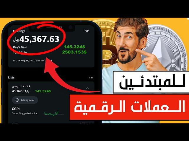 شرح الاستثمار في العملات الرقمية للمبتدئين | لا تورط نفسك