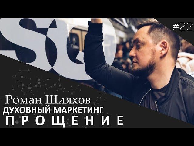 Меняем Прошивку.  Для чего нужно прощать. Роман Шляхов | Духовный Маркетинг