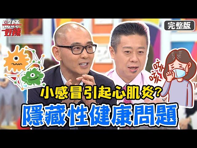 心跳加速、走到一半昏厥，竟是感冒引起「心肌炎」？！【#醫師好辣】20210616 完整版 隱藏性健康問題 EP1161 賈蔚 陳榮堅