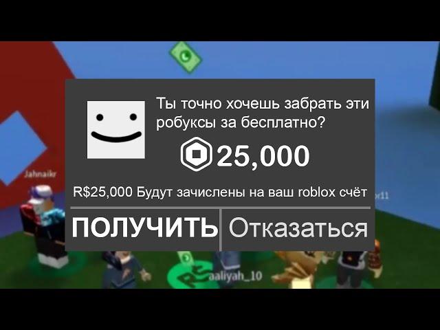 3 РОБЛОКС Игры Которые ДАЮТ *БЕСПЛАТНЫЕ РОБУКСЫ*! Как получить робуксы бесплатно