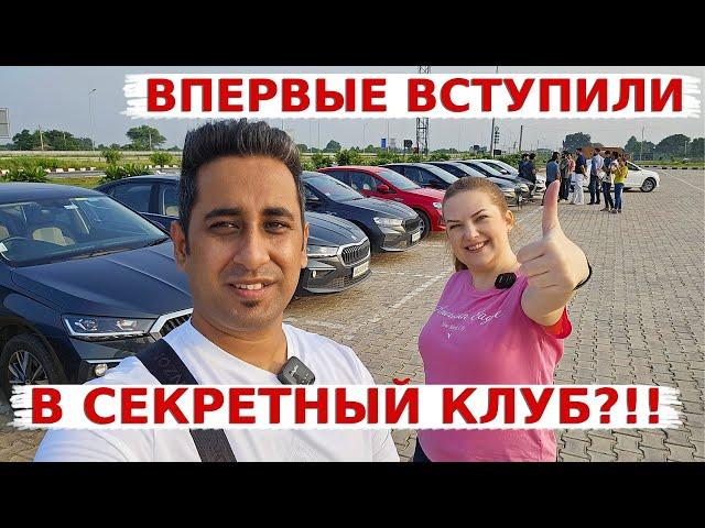 Я заставила Аамира вступить в Клуб автолюбителей и это изменило все! Девушкам кухня, парням машины?