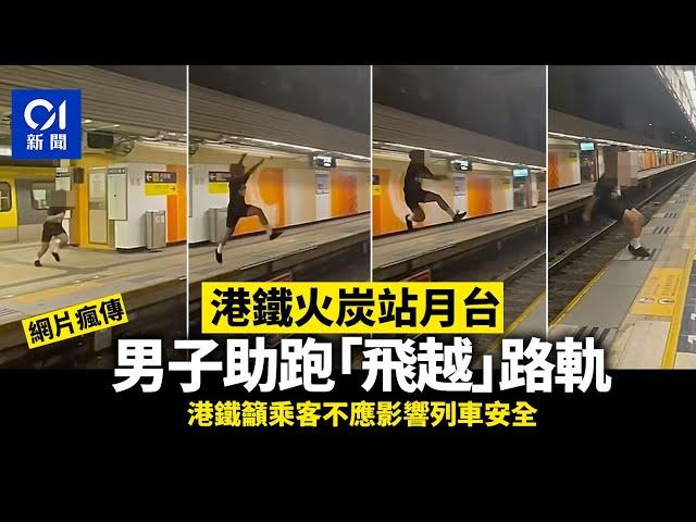 男子火炭站月台助跑「飛越」路軌　港鐵籲乘客不應影響列車安全丨01新聞丨港鐵丨極限運動丨火炭