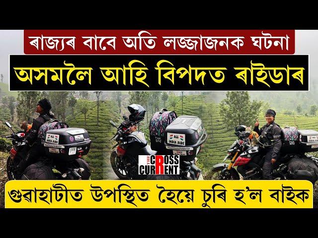 অসমলৈ আহি বিপদত ৰাইডাৰ, গুৱাহাটীত উপস্থিত হৈয়ে চুৰি হ'ল বাইক