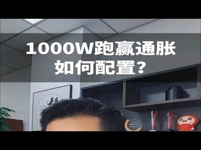 1000W跑赢通胀如何配置？