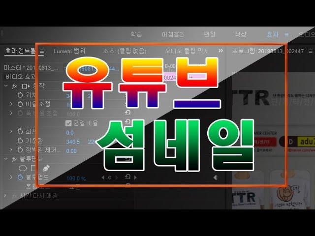 002 포토샵 으로 프리미어강좌 섬네일 이미지 만들기 동영상 강좌