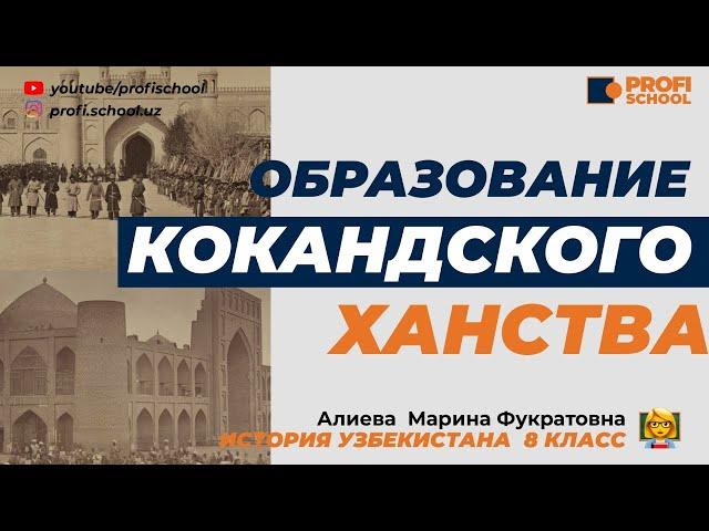 КОКАНДСКОЕ ХАНСТВО