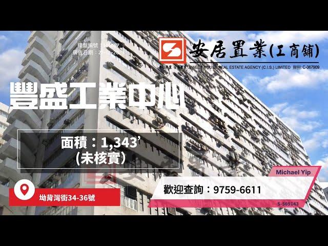 【火炭區工商舖筍盤推介 [租] - Michael Yip】 豐盛工業中心