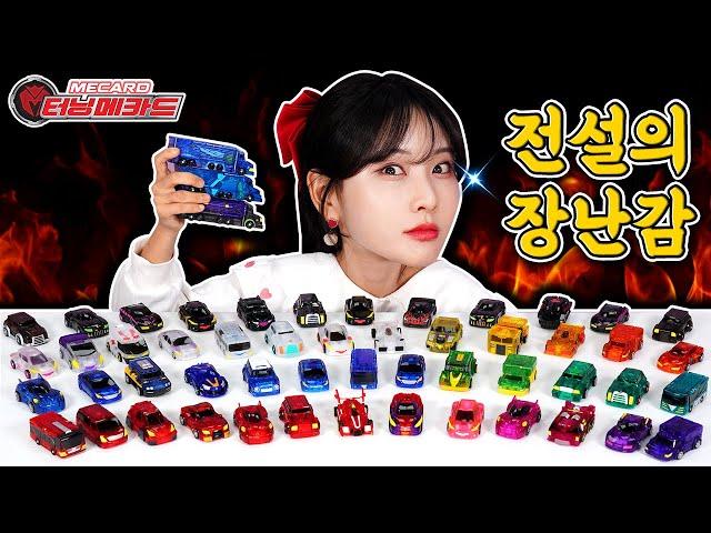 [60분] 전설의 장난감 터닝메카드 모아보기 _Turning Mecard toys [베리]