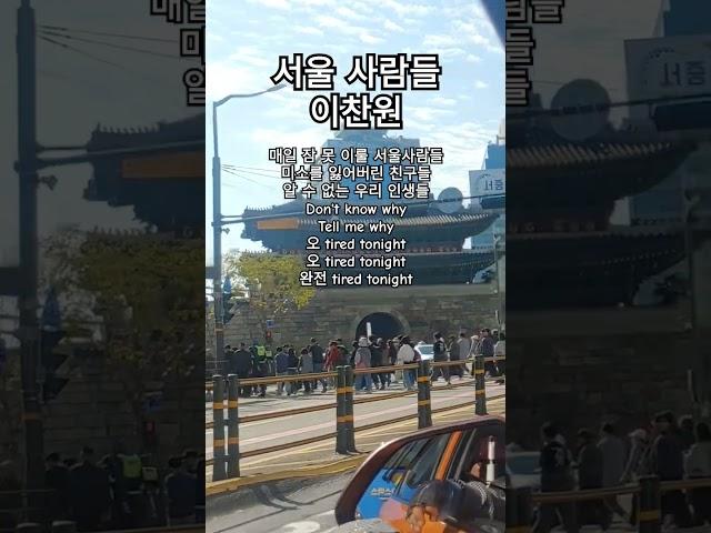 이찬원(서울사람들) 남대문 #은퇴생활 #은퇴 #은퇴부부