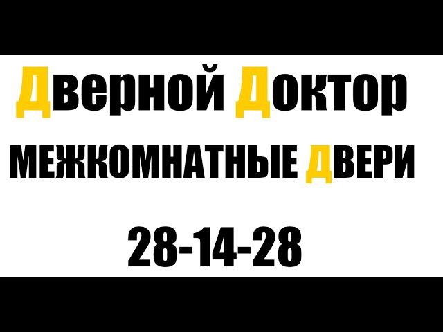 Дверной Доктор Омск. Ремонт и установка межкомнатных дверей под ключ.