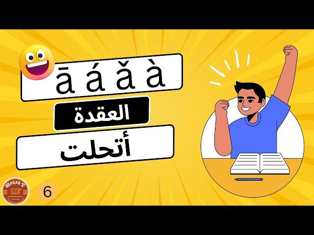 النغمات الصينية|هل بعد الفيديو دا هتكون صعبة؟|تعلم اللغة الصينية للمبتدئين