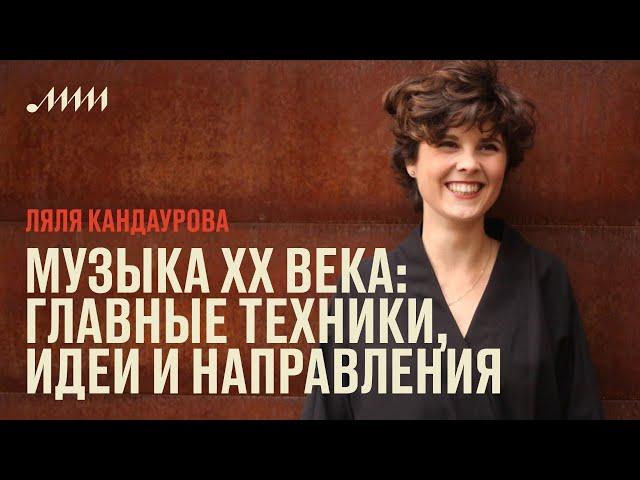 Музыка XX века: главные техники, идеи и направления // Ляля Кандаурова