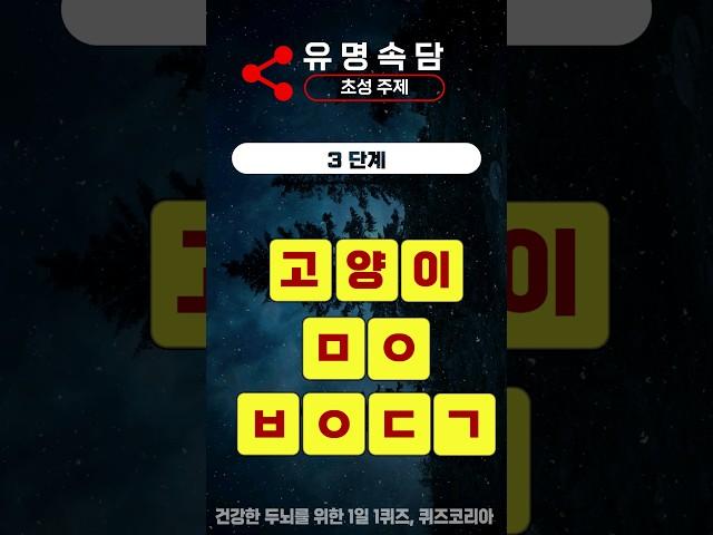 가장 유명한 동물 속담 3단계 초성 퀴즈