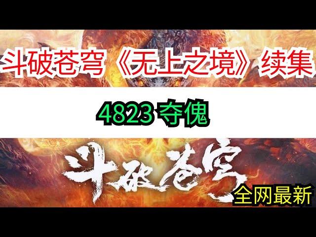 斗破苍穹续集《无上之境》4823 夺傀