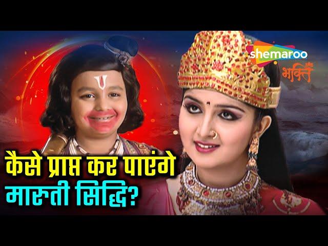 कैसे प्राप्त कर पाएंगे मारुती सिद्धि ? | 𝐉𝐚𝐢 𝐉𝐚𝐢 𝐉𝐚𝐢 𝐁𝐚𝐣𝐫𝐚𝐧𝐠 𝐁𝐚𝐥𝐢 | 𝐉𝐚𝐢 𝐇𝐚𝐧𝐮𝐦𝐚𝐧 | हनुमान