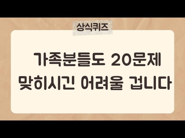 20문제 이상 맞히시긴 어려울 겁니다[40편] #상식퀴즈 #지식퀴즈 #상식#시사상식#어려운퀴즈