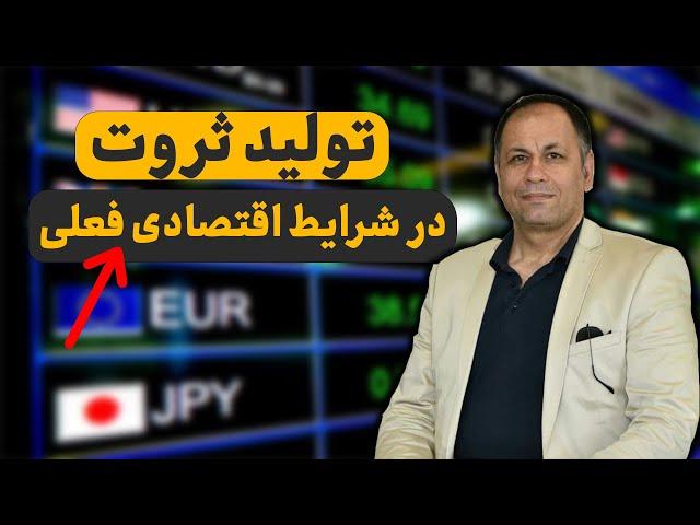 تولید ثروت در شرایط اقتصادی فعلی