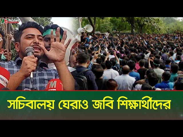 উপদেষ্টা নাহিদকে ভুয়া ভুয়া স্লোগান দিল জগন্নাথ বিশ্ববিদ্যালয়ের শিক্ষার্থীরা | Nahid islam | JNU