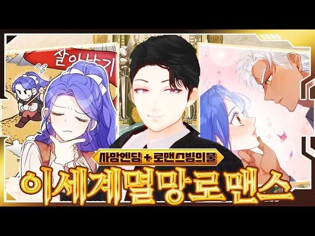 용두사망 소설 속의 악녀가 되었다... | 야보의 웹툰 리액션
