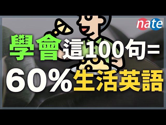 學會這100個短語，等於60%的生活英語【真實英文聽力練習】All the English Basics You Need/Nate-Onion English