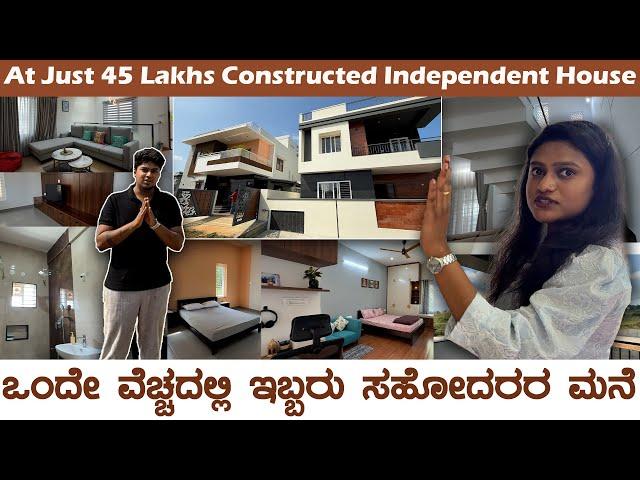 45 LAKHS CONSTRUCTED HOME || ನಿಮ್ಮ ಐಷಾರಾಮಿ ಮನೆಯನ್ನು ಉತ್ತಮ ಬೆಲೆಗೆ ನಿರ್ಮಿಸಿ