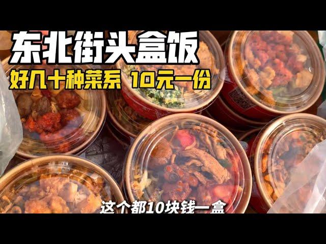 东北街头10块一份的盖浇饭有荤有素，免费续饭居然还送瓶水送小菜。你们感觉怎么样！【咪西裴裴】