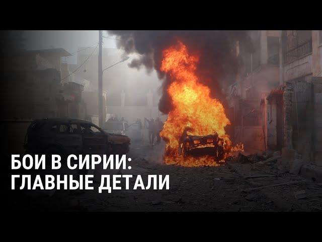 Бои в Сирии: все подробности наступления. Кто и как воюет против российской армии и войск Асада