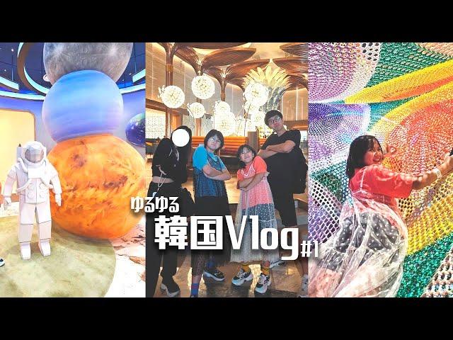 ●普段遊び●2024韓国Vlogの裏側？HIMAWARI家のゆるゆる旅行＃1