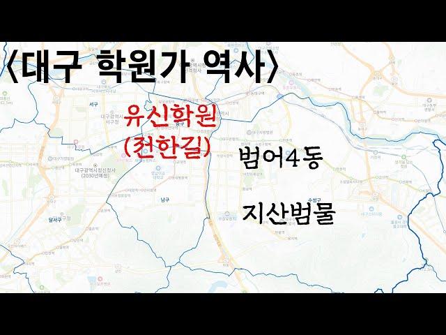 수성학군의 역사&전한길