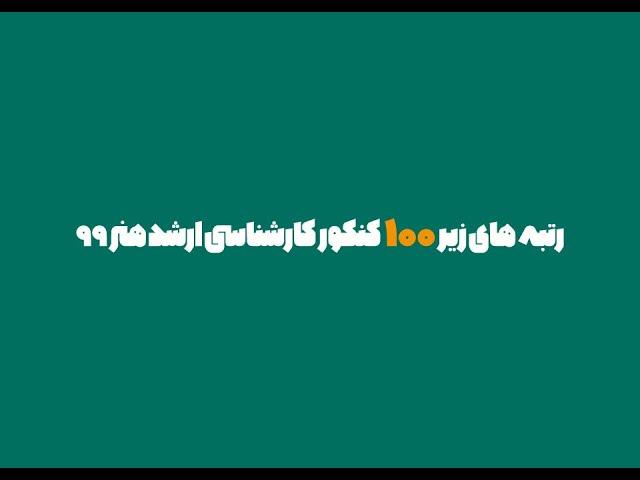 رتبه های زیر 100 کنکور کارشناسی ارشد هنر 1399 از آکادمی شمسه