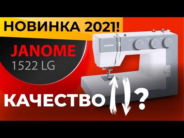 Что с качеством JANOME?!? Швейная машинка Janome 1522LG - НОВИНКА 2021! Обзор и тест от Папа Швей.