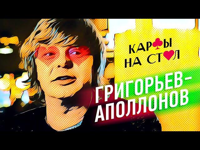 Андрей Григорьев-Апполонов (Иванушки INT)/Карты на стол! #2